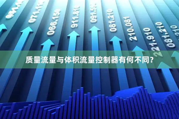 质量流量与体积流量控制器有何不同？