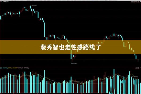 裴秀智也走性感路线了