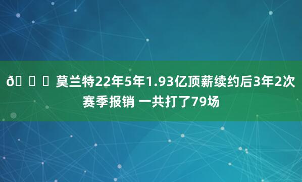 👀莫兰特22年5年1.93亿顶薪续约后3年2次赛季报销 一共打了79场