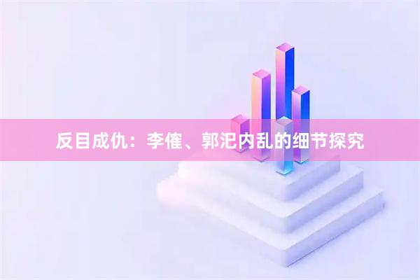 反目成仇：李傕、郭汜内乱的细节探究