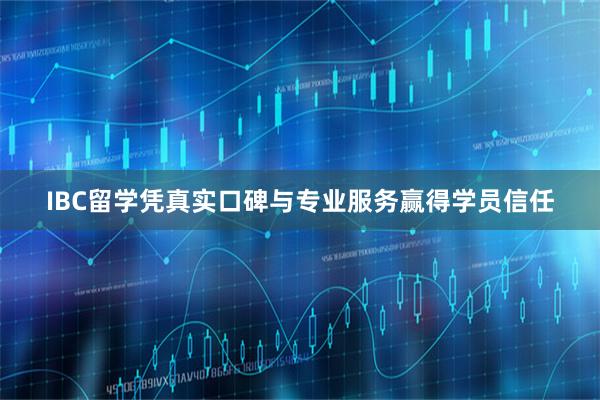 IBC留学凭真实口碑与专业服务赢得学员信任