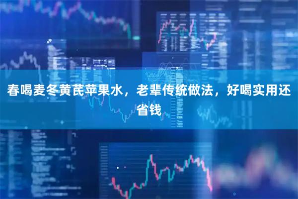 春喝麦冬黄芪苹果水，老辈传统做法，好喝实用还省钱