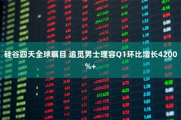 硅谷四天全球瞩目 追觅男士理容Q1环比增长4200%+