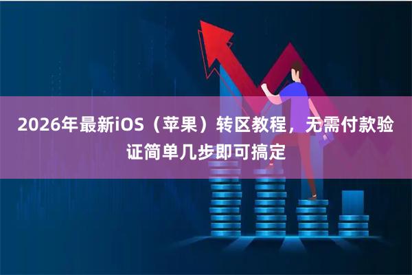 2026年最新iOS（苹果）转区教程，无需付款验证简单几步即可搞定