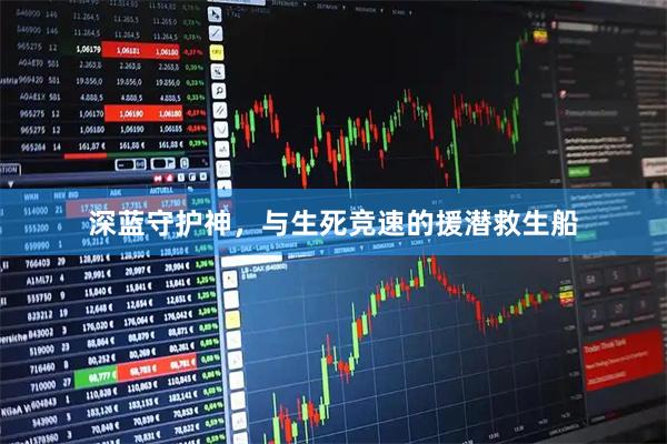 深蓝守护神，与生死竞速的援潜救生船